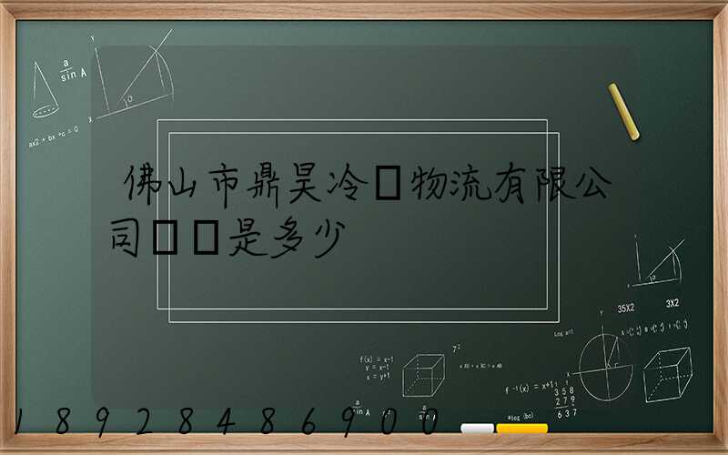 佛山市鼎昊冷鏈物流有限公司電話是多少