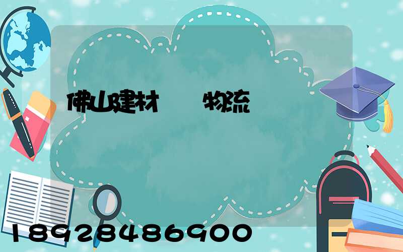 佛山建材運輸物流運費