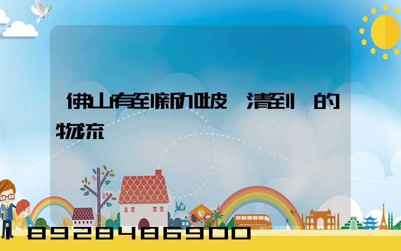 佛山有到新加坡雙清到門的物流嗎