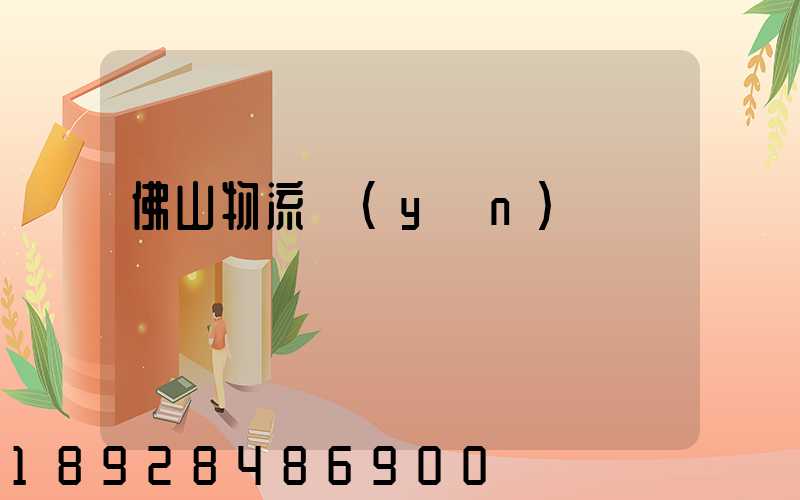 佛山物流運(yùn)輸