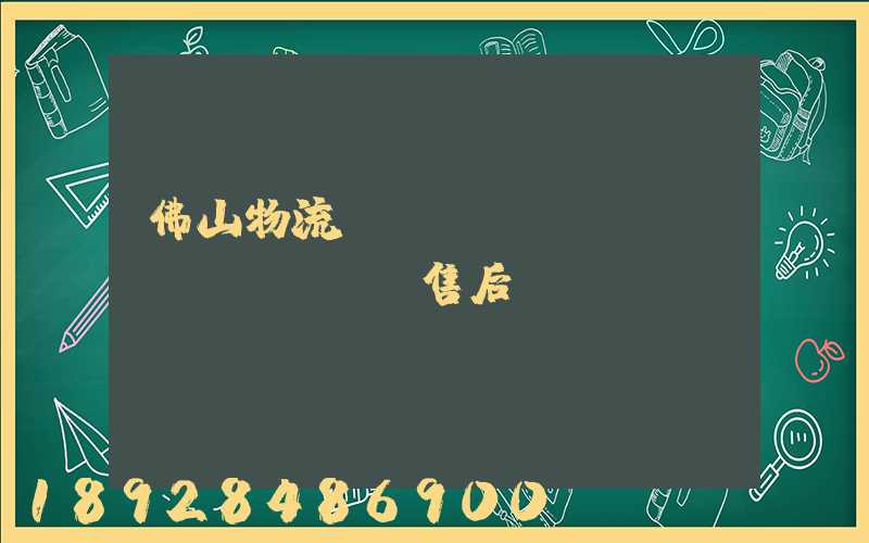 佛山物流運輸優(yōu)質(zhì)售后