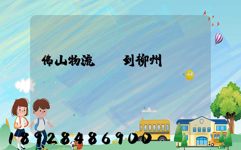 佛山物流運輸到柳州