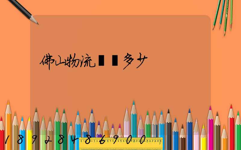 佛山物流電話多少