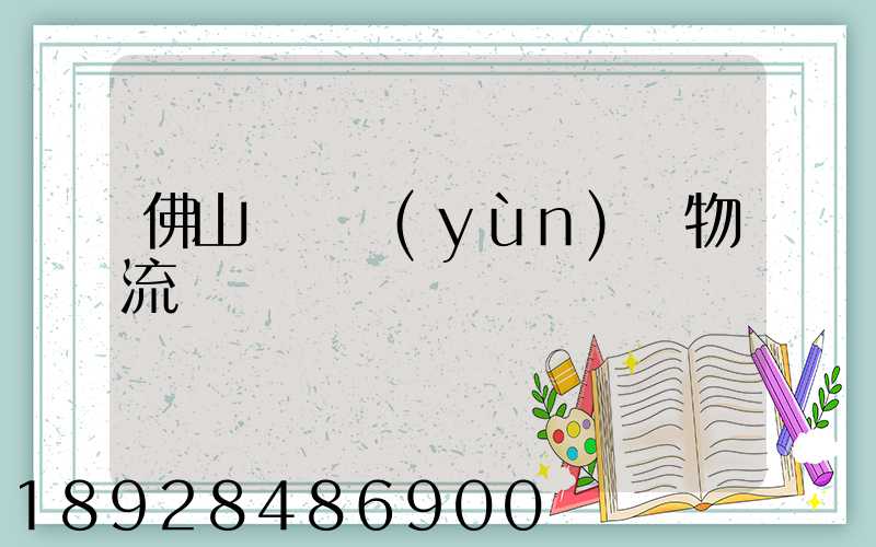 佛山義烏運(yùn)輸物流專線