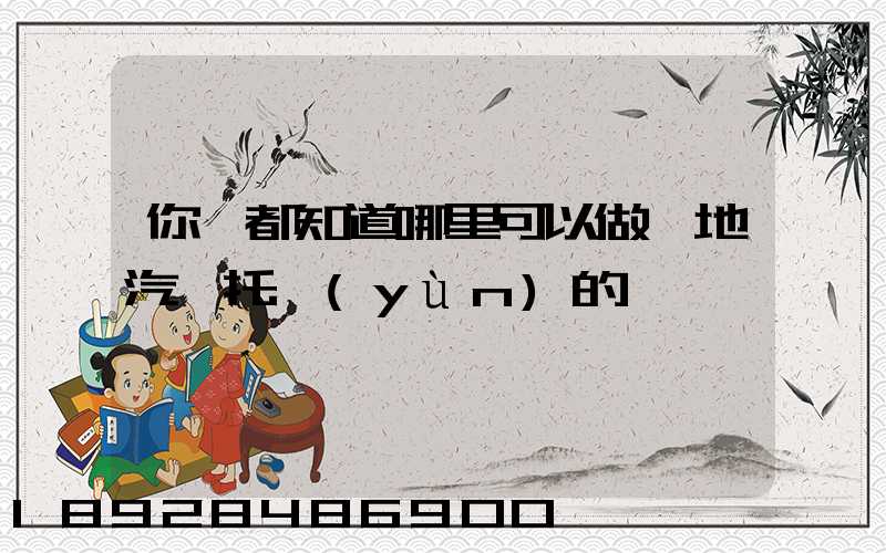 你們都知道哪里可以做異地汽車托運(yùn)的嗎