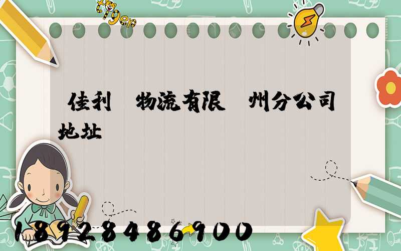 佳利達物流有限臺州分公司地址