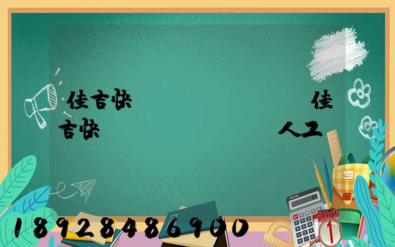 佳吉快運(yùn)電話佳吉快運(yùn)電話人工