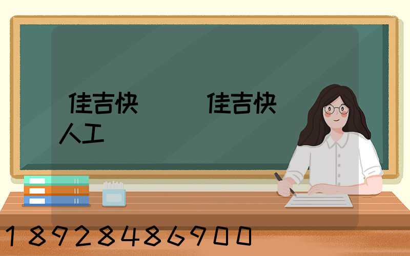 佳吉快運電話佳吉快運電話人工