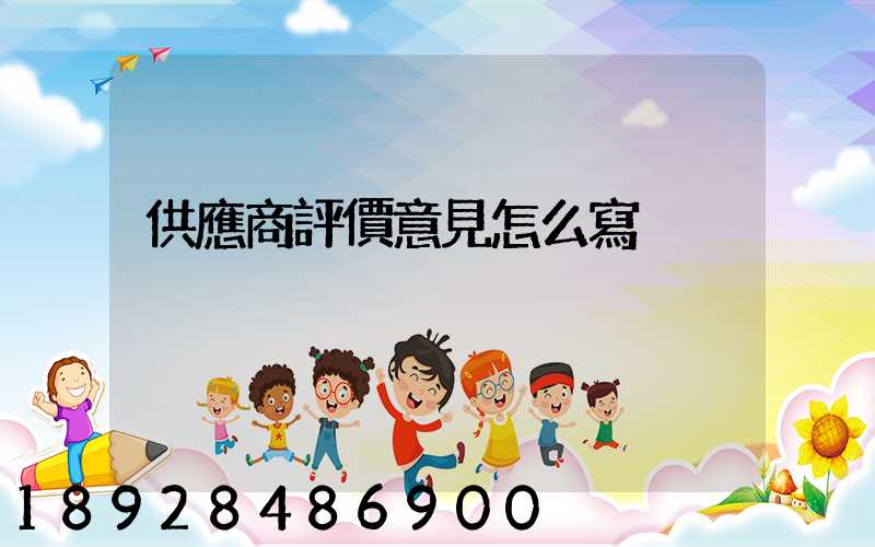 供應商評價意見怎么寫