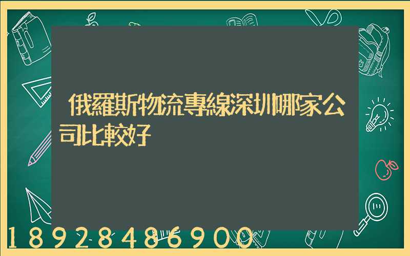 俄羅斯物流專線深圳哪家公司比較好