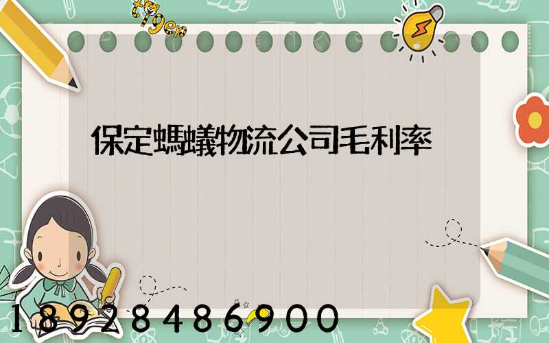 保定螞蟻物流公司毛利率