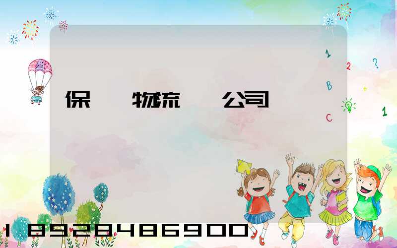 保稅區物流運輸公司