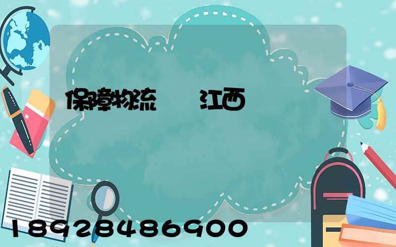 保障物流運輸江西