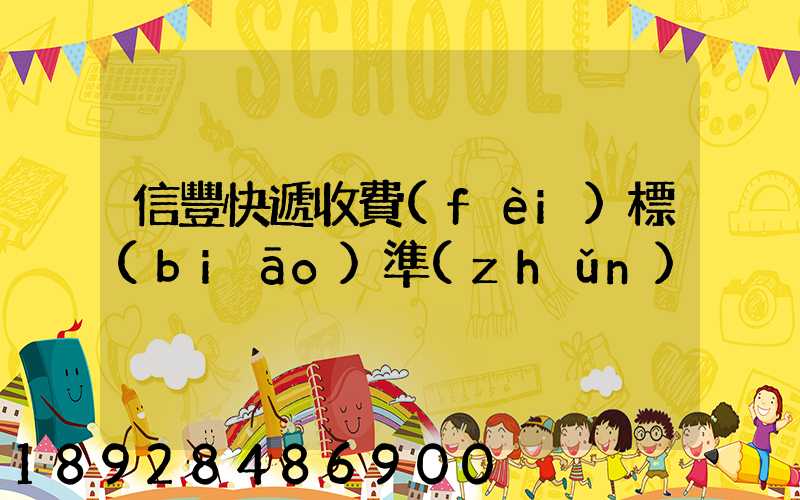 信豐快遞收費(fèi)標(biāo)準(zhǔn)