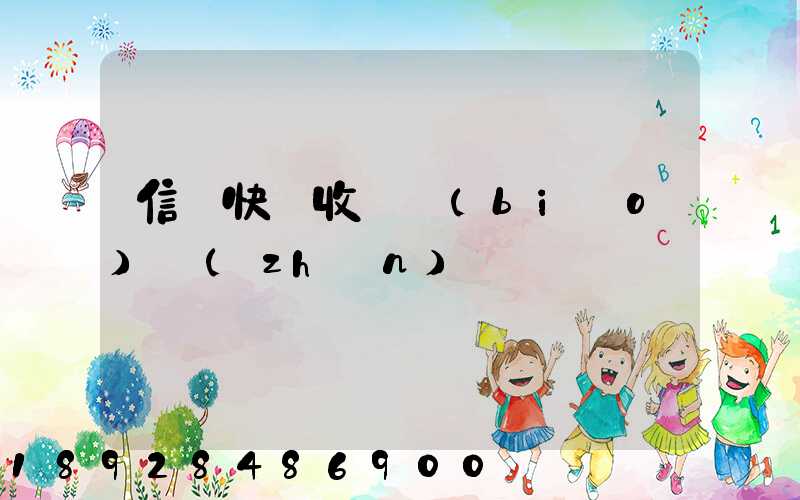 信豐快遞收費標(biāo)準(zhǔn)