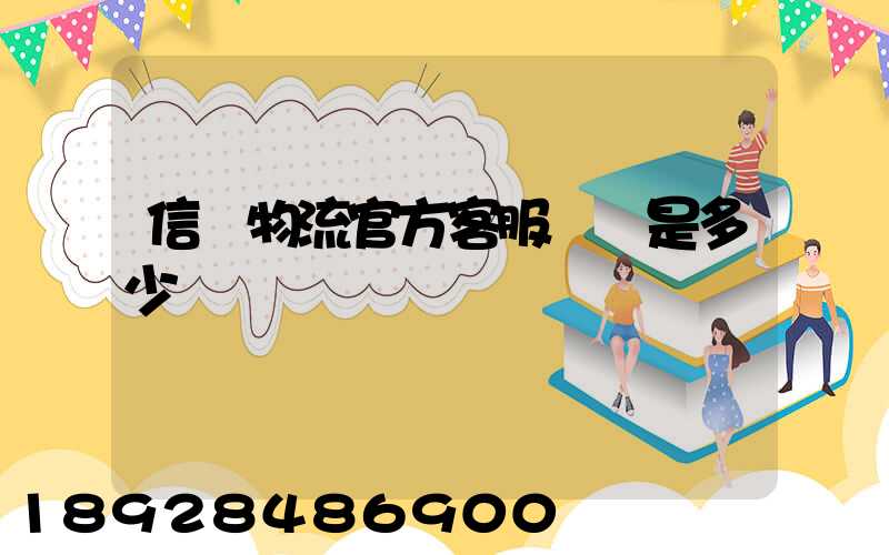 信豐物流官方客服電話是多少