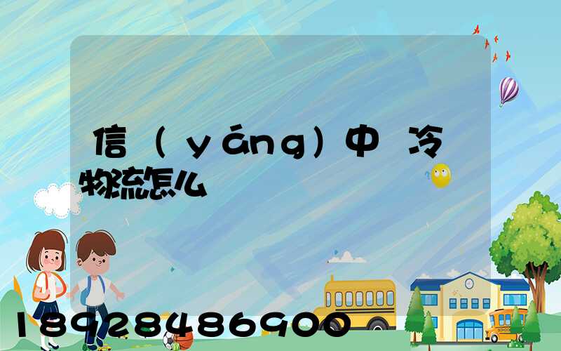 信陽(yáng)中鴻冷鏈物流怎么樣