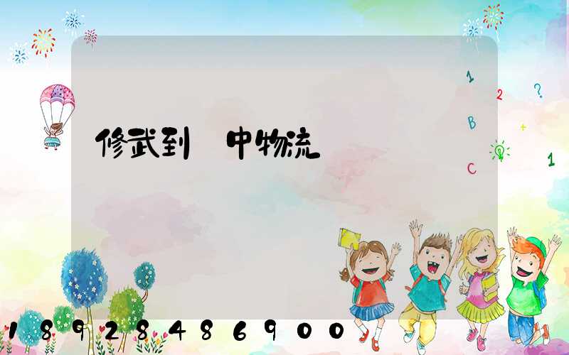 修武到瓊中物流運輸