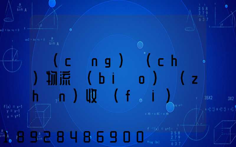 倉(cāng)儲(chǔ)物流標(biāo)準(zhǔn)收費(fèi)