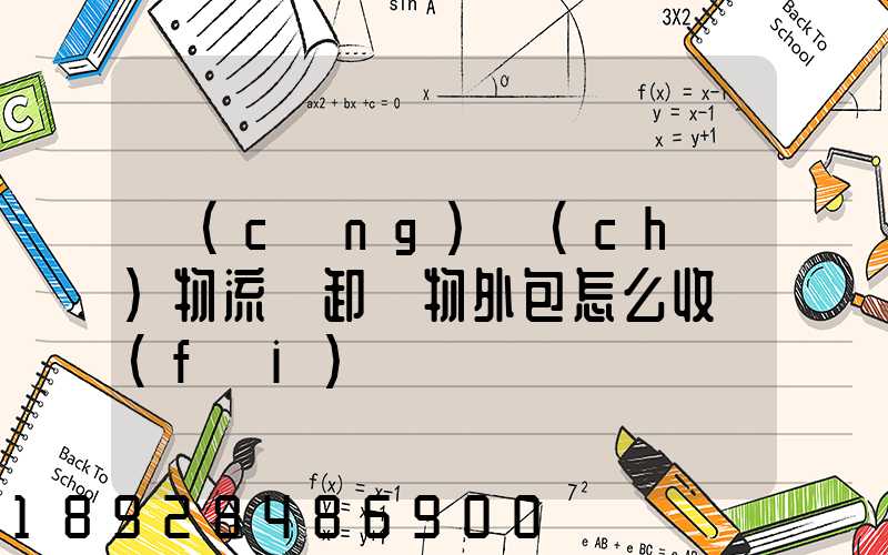 倉(cāng)儲(chǔ)物流裝卸貨物外包怎么收費(fèi)