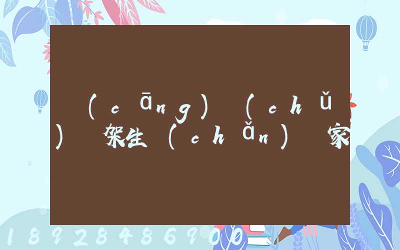 倉(cāng)儲(chǔ)貨架生產(chǎn)廠家