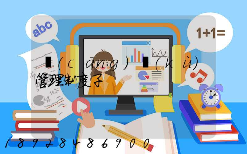 倉(cāng)庫(kù)管理制度子