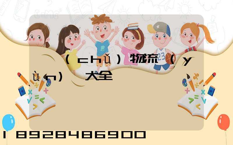 倉儲(chǔ)物流運(yùn)輸大全