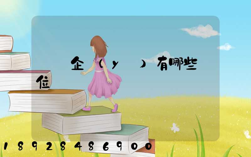 倉儲企業(yè)有哪些崗位