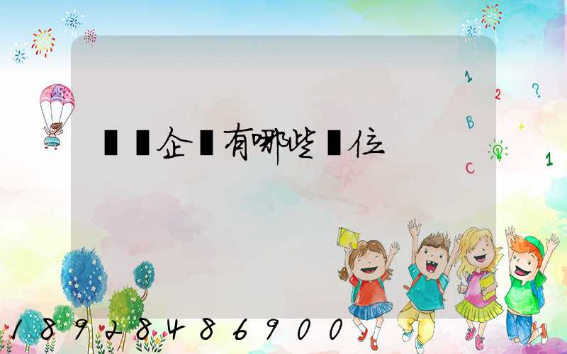 倉儲企業有哪些崗位