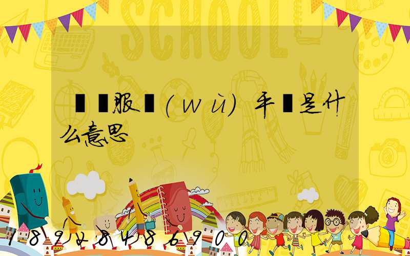 倉儲服務(wù)平臺是什么意思