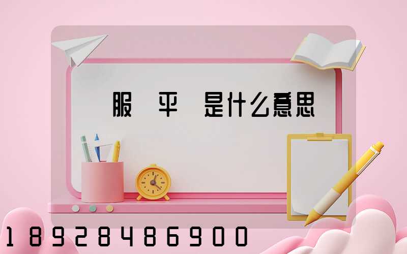 倉儲服務平臺是什么意思