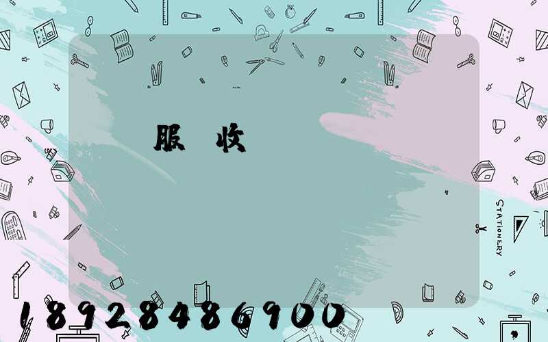 倉儲服務收費標準