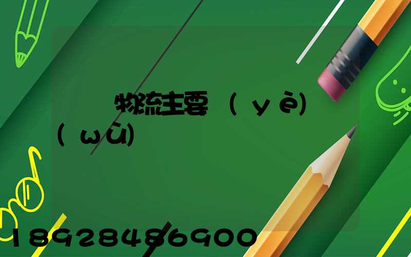 倉儲物流主要業(yè)務(wù)