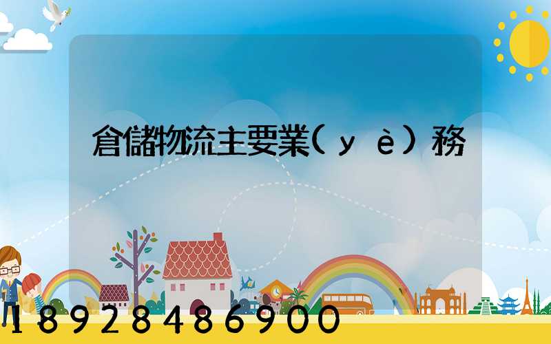 倉儲物流主要業(yè)務