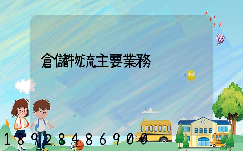 倉儲物流主要業務