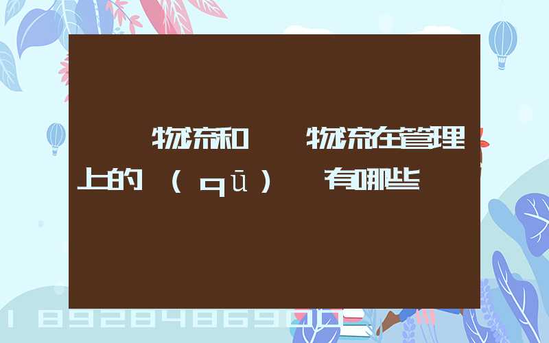 倉儲物流和運輸物流在管理上的區(qū)別有哪些