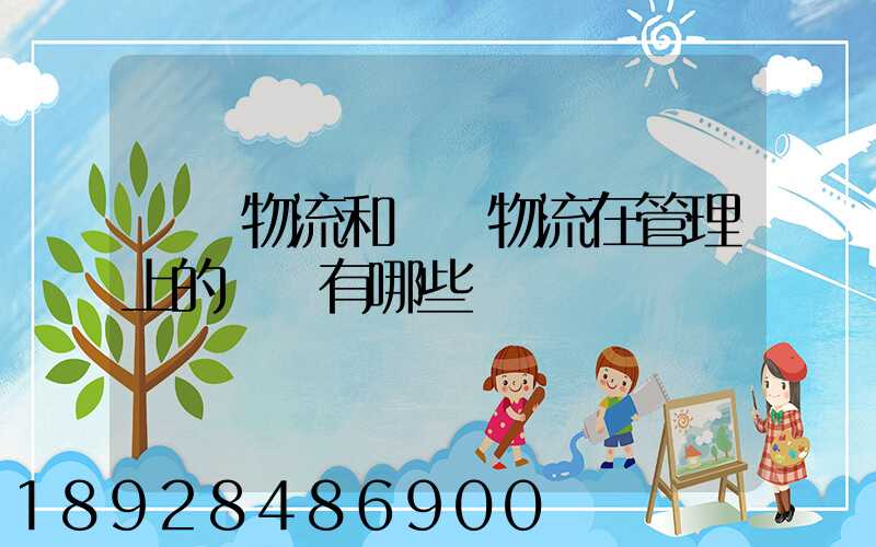 倉儲物流和運輸物流在管理上的區別有哪些