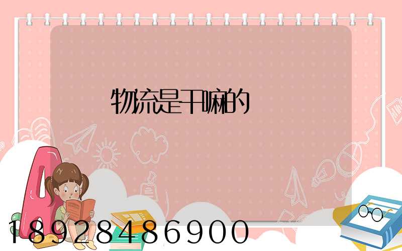 倉儲物流是干嘛的