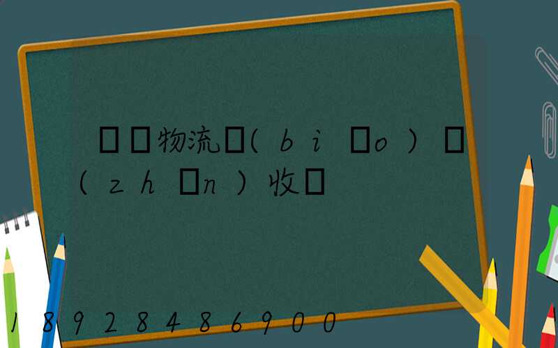 倉儲物流標(biāo)準(zhǔn)收費