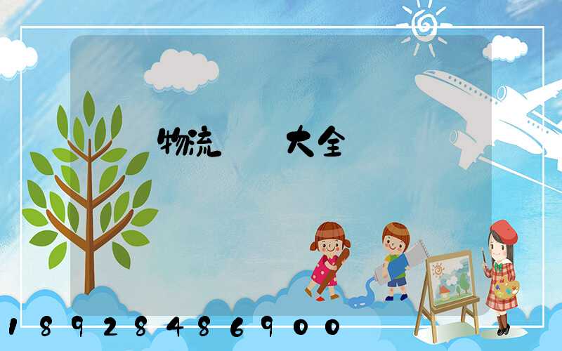 倉儲物流運輸大全