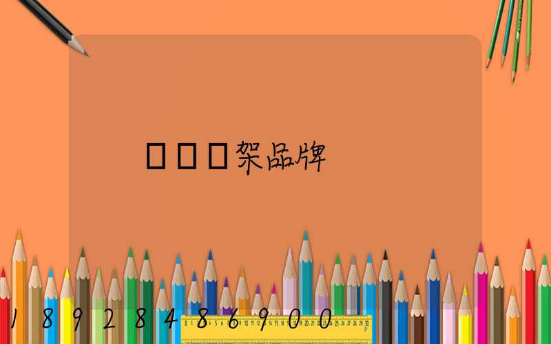 倉儲貨架品牌