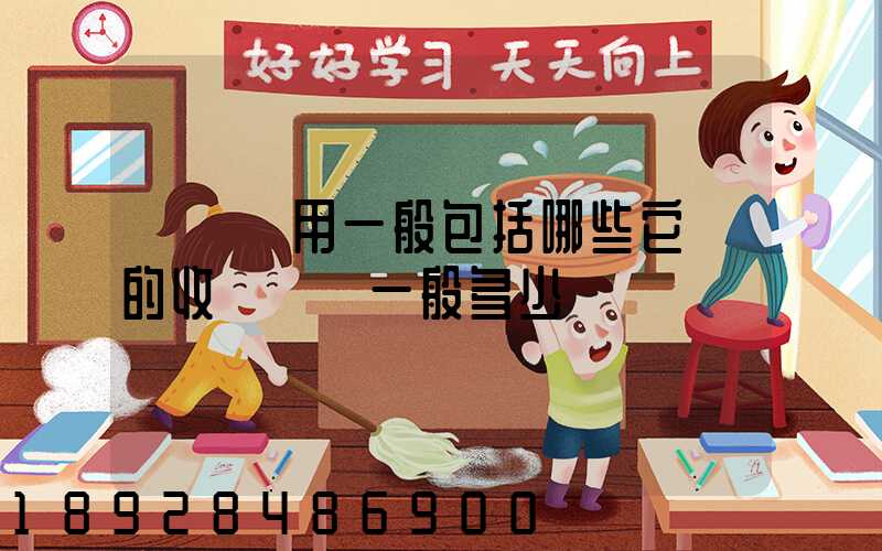 倉儲費用一般包括哪些它們的收費標準一般多少