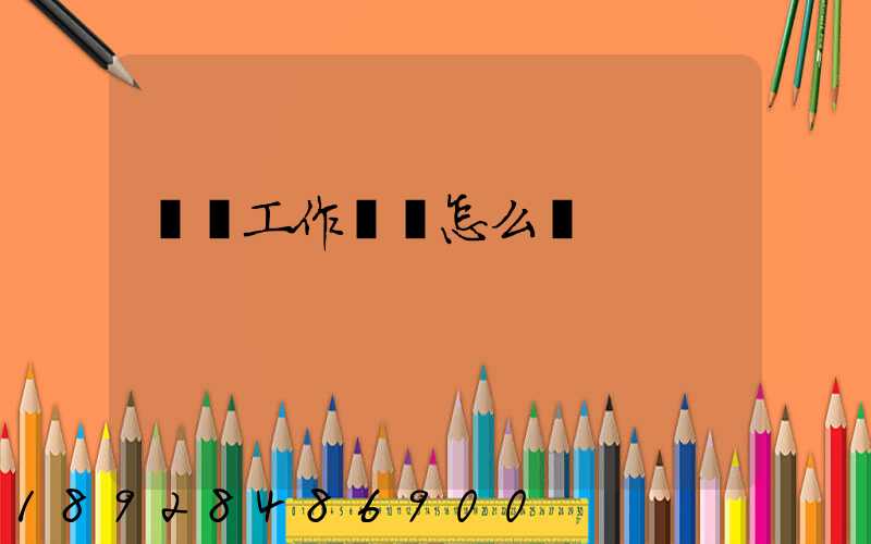 倉庫工作業績怎么寫