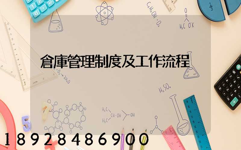 倉庫管理制度及工作流程