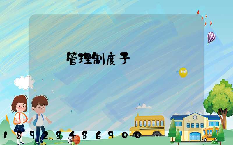 倉庫管理制度子