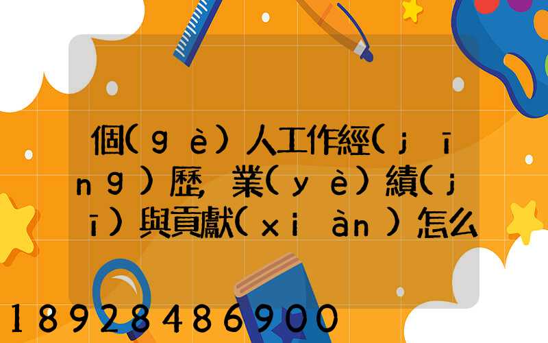 個(gè)人工作經(jīng)歷,業(yè)績(jī)與貢獻(xiàn)怎么寫(xiě)