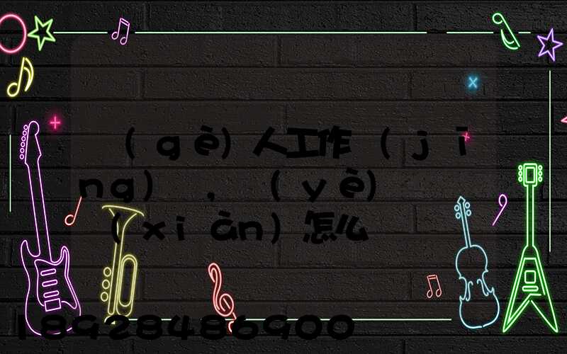 個(gè)人工作經(jīng)歷,業(yè)績與貢獻(xiàn)怎么寫