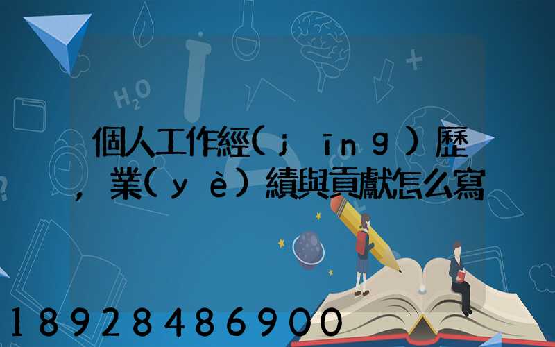 個人工作經(jīng)歷,業(yè)績與貢獻怎么寫