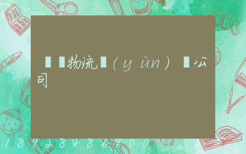 偉誠物流運(yùn)輸公司