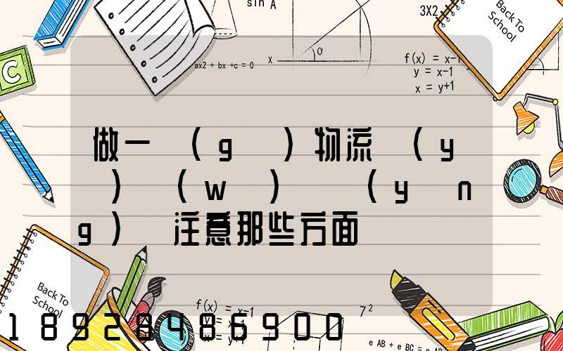 做一個(gè)物流業(yè)務(wù)員應(yīng)該注意那些方面